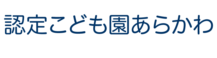 認定こども園あらかわ