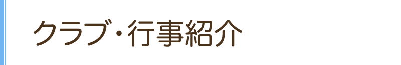 クラブ・行事紹介