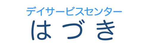 デイサービスセンターはづき