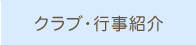 クラブ・行事紹介