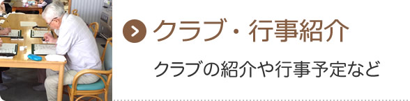 クラブ・行事紹介