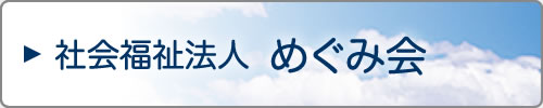 社会福祉法人　めぐみ会