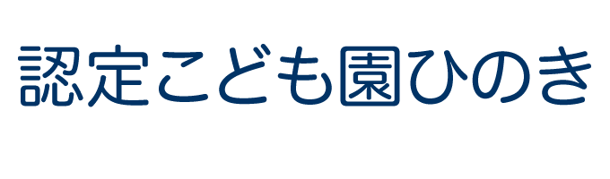 認定こども園ひのき