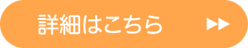 詳細はこちら