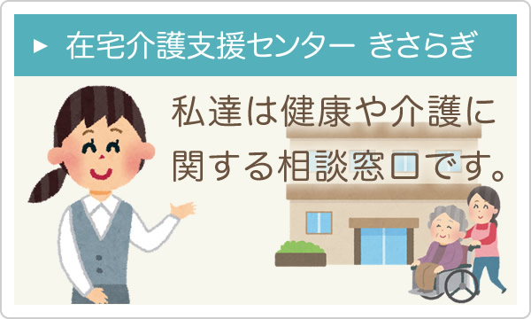 在宅介護支援センター　きさらぎ