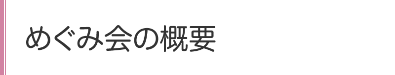 めぐみ会の概要