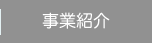 事業紹介