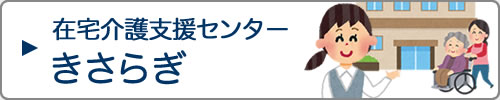 在宅介護支援センター　きさらぎ