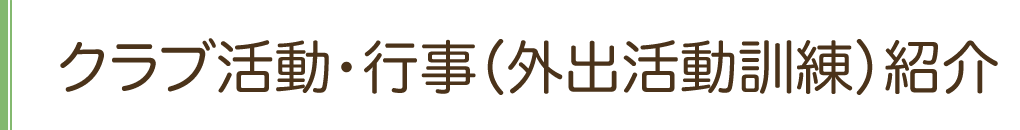 クラブ活動・行事（外出活動訓練）紹介