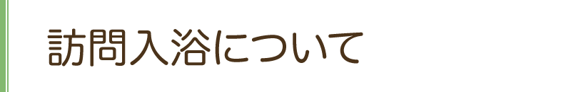 訪問入浴について