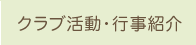 クラブ活動・行事紹介