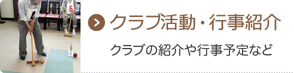 クラブ活動・行事紹介