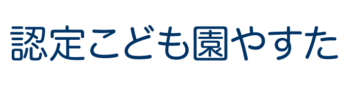 認定こども園やすた