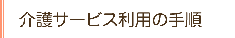 介護サービス利用の手順