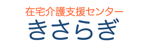 在宅介護支援センターきさらぎ