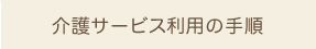 介護サービス利用の手順